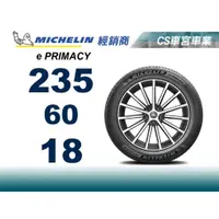 在飛比找蝦皮購物優惠-【MICHELIN米其林】235/60/18 e PRIMA