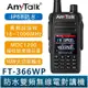 AnyTalk FT-366WP IP68 防水無線對講機 10W 寬頻段接收 18-1000MHz