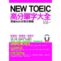 在飛比找蝦皮商城優惠-NEW TOEIC高分單字大全(附1MP3)(張瑪麗/Ste