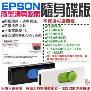 🍁台灣現貨🍁EPSON廢墨清零軟體隨身碟（可選T1100/TX300/TX320/TX510/TX800/XP235）