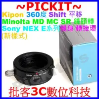 在飛比找Yahoo!奇摩拍賣優惠-SHIFT平移Kipon Minolta MD MC SR鏡