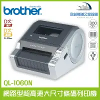 在飛比找樂天市場購物網優惠-Brother QL-1060N 網路型超高速大尺寸條碼列印