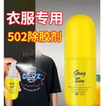 502去除劑溶解劑解膠劑衣物502膠水專用除膠劑衣服強力清除劑萬能AB玻璃膠痕免釘膠去膠清洗無腐蝕性溶膠劑免釘膠2409