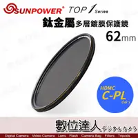 在飛比找數位達人優惠-SUNPOWER TOP1 CPL 62mm 多層鍍膜 偏光