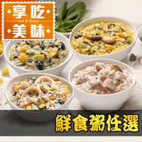 在飛比找生活市集優惠-【享吃美味】鮮食粥任選400g(海鮮粥/芋頭香菇粥/莧籽菠菜