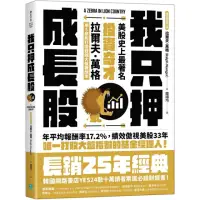 在飛比找momo購物網優惠-我只押成長股：美股史上最著名投資奇才拉爾夫．萬格用5原則打造