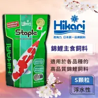 在飛比找蝦皮商城優惠-Hikari 高夠力 錦鯉主食飼料 S顆粒 適用於各品種錦鯉