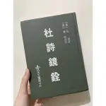 杜詩鏡銓-中文系用書 杜甫詩