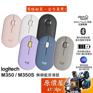 Logitech羅技 M350 M350S 無線藍芽光學滑鼠/接收器另選購/靜音按鍵/原價屋