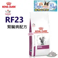 在飛比找蝦皮購物優惠-快速出貨-法國皇家Royal《貓用RF23》2KG / 4K