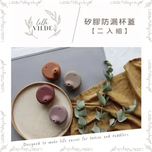 【LMW親子選品】現貨🌿丹麥 By Lille Vilde 矽膠防漏杯蓋二入（多色可選）🌿 防漏杯蓋 防漏杯套 寶寶吸管