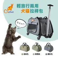 在飛比找PChome24h購物優惠-Catfeet 輕旅行兩用拉桿包