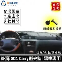 在飛比找蝦皮商城優惠-camry避光墊 goa camry避光墊 98-01年【多