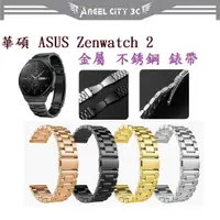 在飛比找蝦皮購物優惠-AC【三珠不鏽鋼】華碩 ASUS Zenwatch 2 錶帶