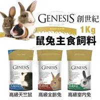 在飛比找Yahoo奇摩購物中心優惠-GENESIS 創世紀 鼠兔主食飼料 1kg 高級天竺鼠 高