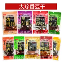 在飛比找蝦皮購物優惠-現貨電子發票❗台灣 太珍香豆干 滷肉豆乾 烤肉香豆干 黑胡椒