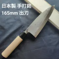 在飛比找蝦皮購物優惠-(匠人日本廚刀)日本製 手打 165mm 出刃 日本鋼  中
