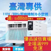 在飛比找樂天市場購物網優惠-限時折扣熱賣-110V~60Hz專用小空調家用製冷宿舍出租房