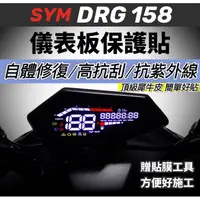 在飛比找蝦皮購物優惠-【現貨 防水🔥防曬防刮】SYM DRG儀錶板 保護套 儀表罩