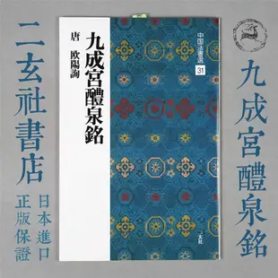 【现货】▩♦✿二玄社 日本進口原版 中國法書選31 歐陽詢九成宮醴泉銘