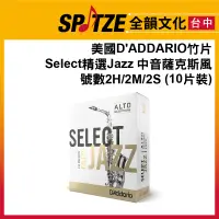 在飛比找蝦皮購物優惠-🎷全韻文化🎺 D’Addario 竹片 SELECT JAZ