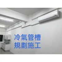 在飛比找蝦皮購物優惠-冷氣修飾管 冷氣管槽 管槽施工規劃 銅管保護 中部地區