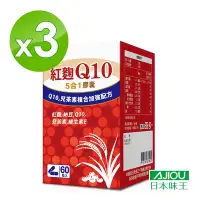 在飛比找Yahoo奇摩購物中心優惠-日本味王 Q10紅麴納豆膠囊60粒x3盒