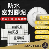 在飛比找momo購物網優惠-【FANCY LIFE】防水密封膠泥(密封膠泥 補牆膏 補洞