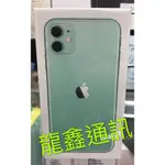 龍鑫通訊 APPLE IPHONE 11 64GB、128GB(新版)(自取在折價)