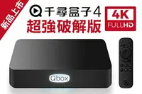 在飛比找樂天市場購物網優惠-遊戲機 Qbox 千尋盒子4 機上盒 網路電視 Evpad 