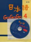 日本語GOGOGO 4 練習帳(書+1CD)