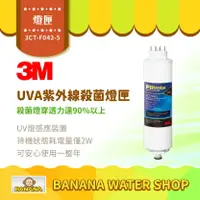 在飛比找樂天市場購物網優惠-【3M】3CT-F042-5 UVA紫外線殺菌燈匣 UVA3