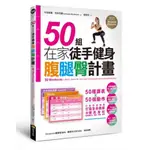 {全新}50組在家徒手健身腹腿臀計畫/卡特琳娜．布林克曼 /商周出版／9789865482008