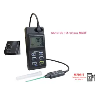 KANETEC TM-901exp 高斯計 (測磁性材料)  原廠正版貨  樺沢商行