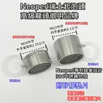 YAO【水電材料】 NEOPERL瑞士起泡器  M24外牙 M22內牙 起泡頭 氣泡頭 大流量起泡頭 省水 加壓 出水頭