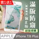 買一送一【IPhone 7/8 PLUS】加硬加厚版 5D高清防窺 保護貼 保護膜 白框防窺全覆蓋 鋼化玻璃膜