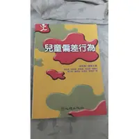 在飛比找蝦皮購物優惠-【紫晶小棧】《兒童偏差行為》ISBN:9577026923│