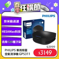 在飛比找PChome24h購物優惠-PHILIPS飛利浦車用除菌空氣清淨機GP5311(原廠公司