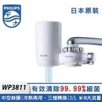 在飛比找Yahoo!奇摩拍賣優惠-飛利浦 Philips 日本原裝 4重 濾水器 淨水器WP3