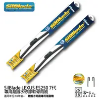 在飛比找蝦皮商城優惠-SilBlade LEXUS ES250 7代 矽膠撥水雨刷