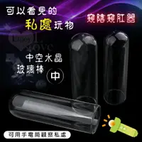 在飛比找樂天市場購物網優惠-情趣用品 中空水晶玻璃棒-窺陰窺肛器﹝中﹞