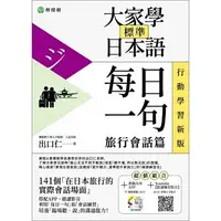 在飛比找蝦皮購物優惠-大家學標準日本語【每日一句：旅行會話篇】行動學習新版：書＋A