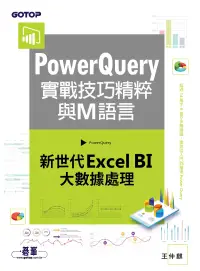 在飛比找博客來優惠-PowerQuery實戰技巧精粹與M語言｜新世代Excel 
