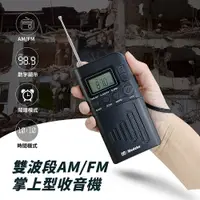 在飛比找松果購物優惠-雙波段AM/FM 掌上型收音機 (可調頻/接收清晰/數字顯示