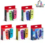 SWITCH NS JOY-CON左右手控制器 原廠JOY-CON手把 【飛鴻數位館】