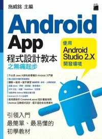 在飛比找博客來優惠-Android App 程式設計教本之無痛起步：使用 And