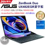 ASUS ZENBOOK DUO UX482EGR蒼宇藍