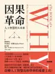 【電子書】因果革命：人工智慧的大未來