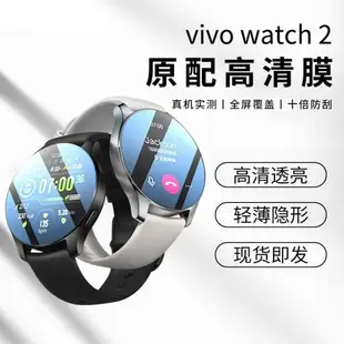 適用vivo watch2手表膜vivowatch2保護貼膜鋼化膜軟膜智能運動款表帶46mm表盤42水凝膜2代屏幕全貼合