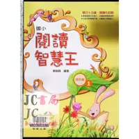 在飛比找蝦皮購物優惠-【JC書局】翰林國小   閱讀智慧王 (高年級)(1)